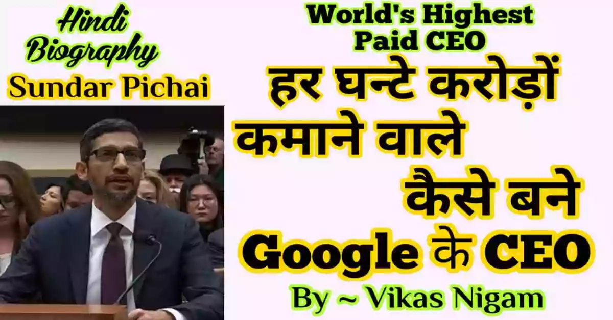 Sundar Pichai CEO of Google Biography in Hindi
