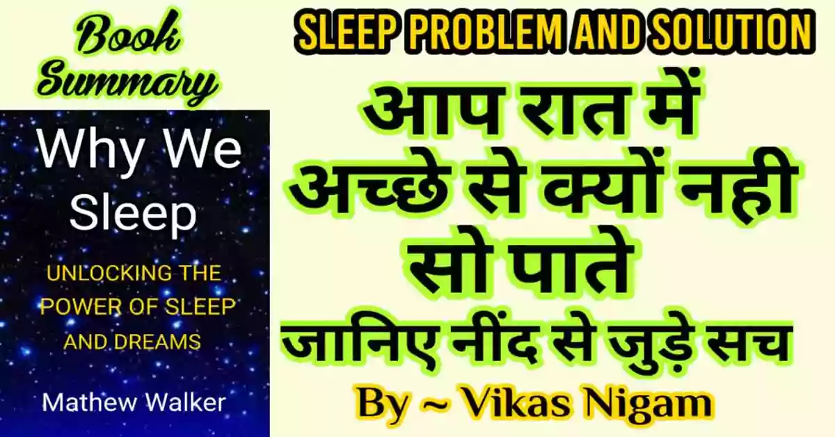 Why We Sleep Book Summary in Hindi