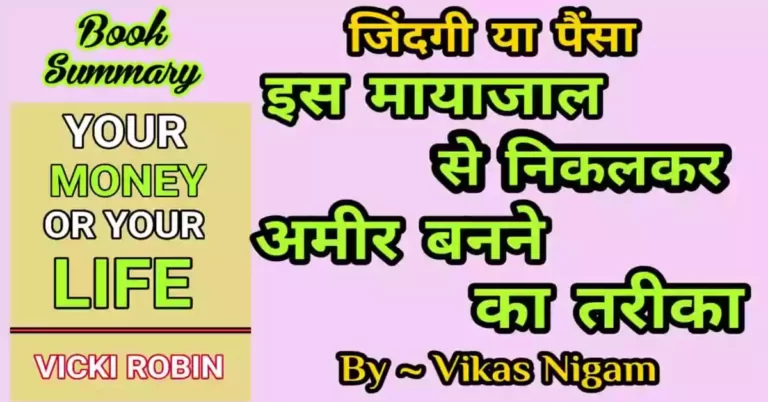 Your Money or Your Life Book Summary in Hindi