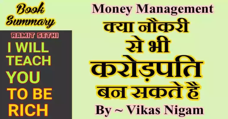 I Will Teach You To Be Rich book summary in Hindi