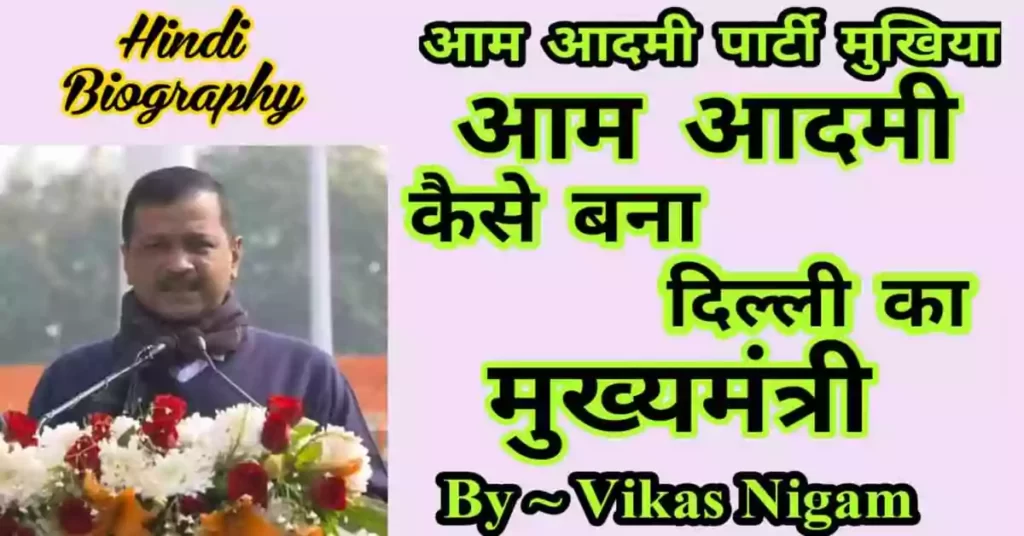 Arvind Kejriwal Biography in Hindi