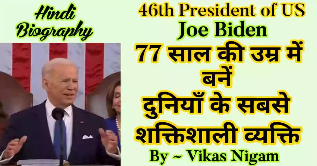 Joe Biden Biography in Hindi