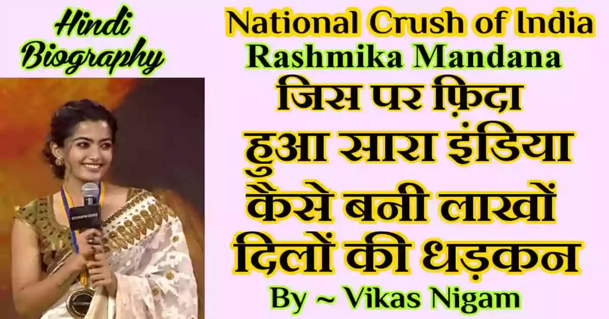 Rashmika Mandanna Biography in Hindi