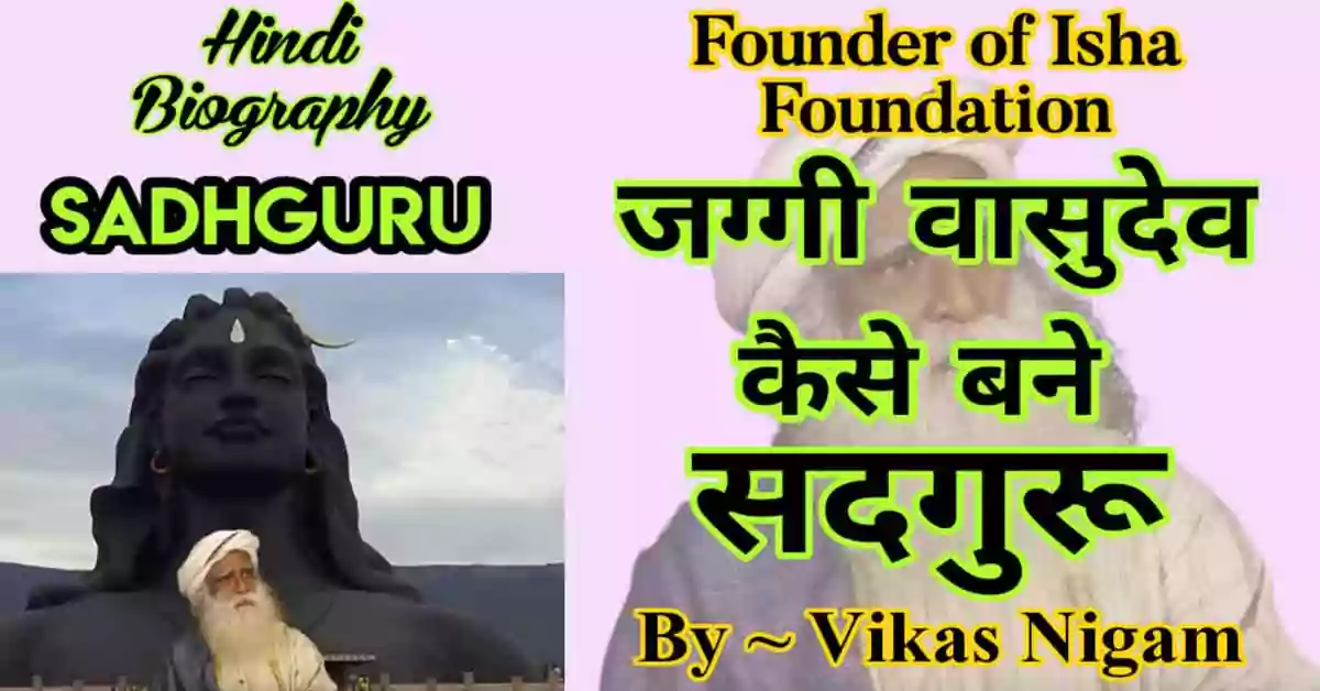Sadhguru Jaggi Vasudev Biography in Hindi