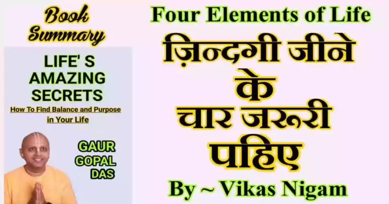 Life's Amazing Secrets Book Summary in Hindi