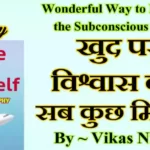 Believe in Yourself Book Summary in Hindi | सेल्फ कॉन्फ़िडेंस   बनाने का तरीका