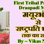 Draupadi Murmu Biography in Hindi | राष्ट्रपति भवन तक का पूरा सफर