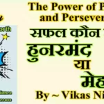 Grit – The Power of Your Passion Book Summary in Hindi | ग्रिट का रहस्य क्या