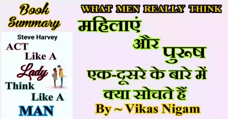 Act Like A Lady Think Like A Man Best Book Summary in Hindi
