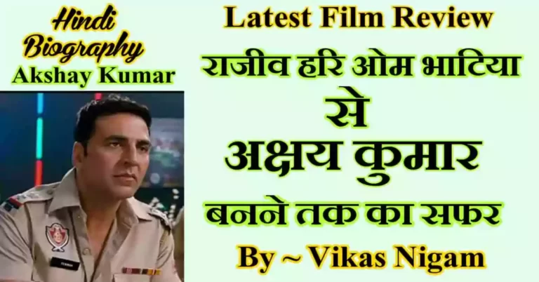 Akshay Kumar Biography in Hindi