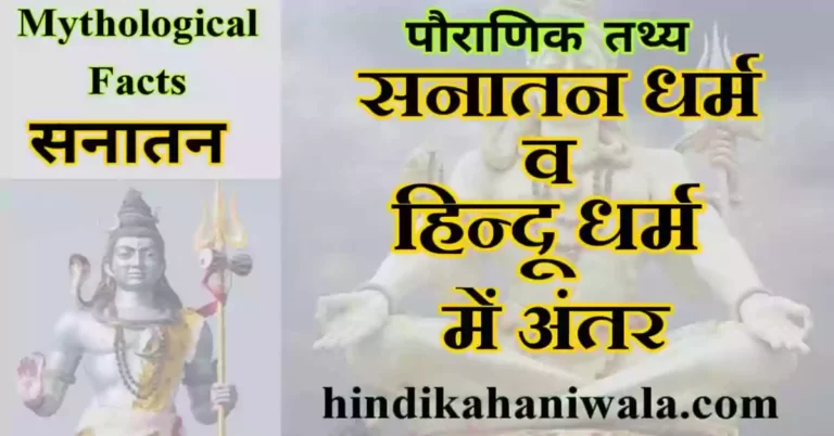 Sanatan Dharm in hindi