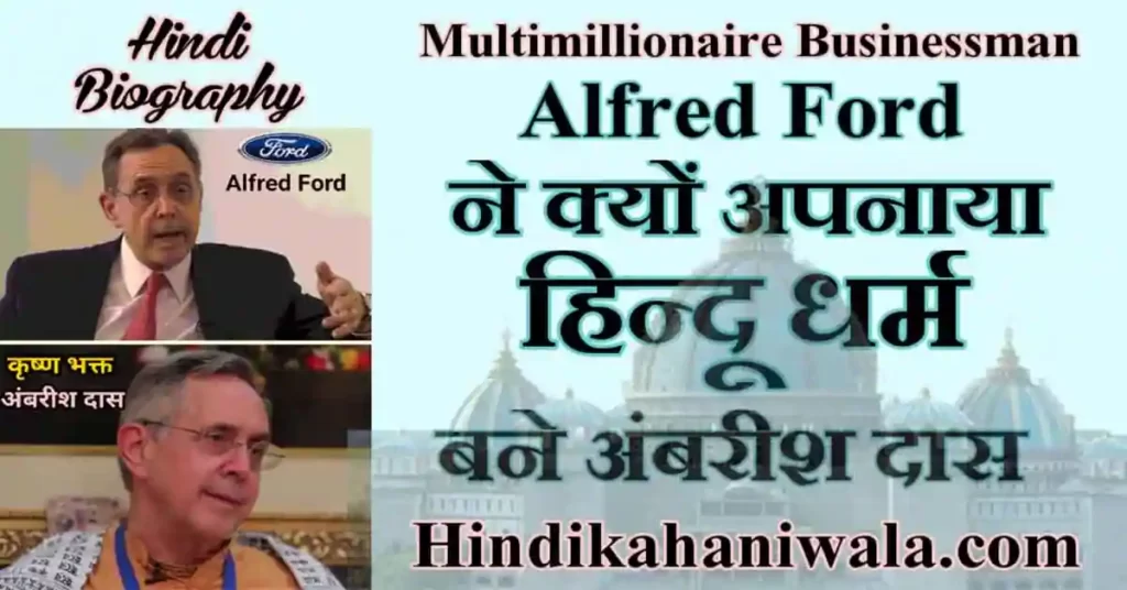 Alfred Ford Biography in Hindi