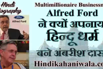 Alfred Ford Life Story in Hindi