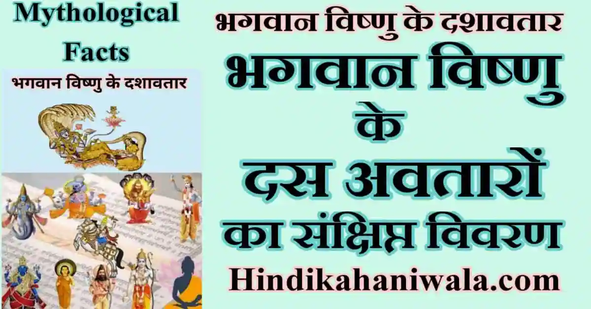 10 Avatars of Lord Vishnu in Hindi