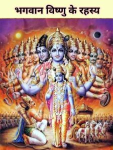 Bhagwan Vishnu Origin Stories