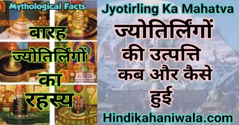 Bhagwan Shiv ke 12 Jyotirling Katha