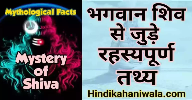Mysterious Facts About Shiva in Hindi