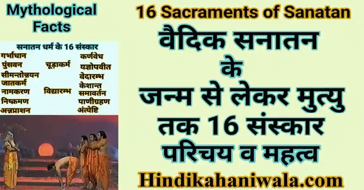 Hindu Dharm ke 16 Sanskar Kya Hai
