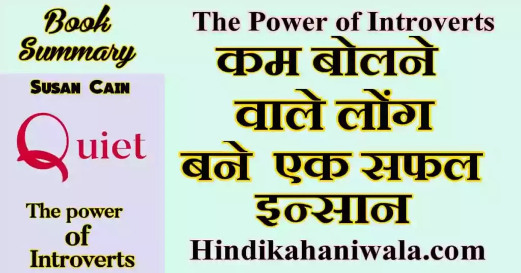 Quiet : The Power of Introverts Book Summary in Hindi