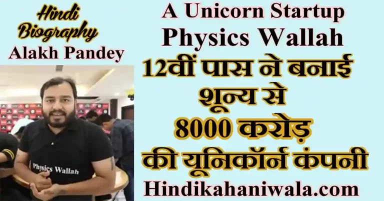 Physics Wallah Alakh Pandey Biography in Hindi