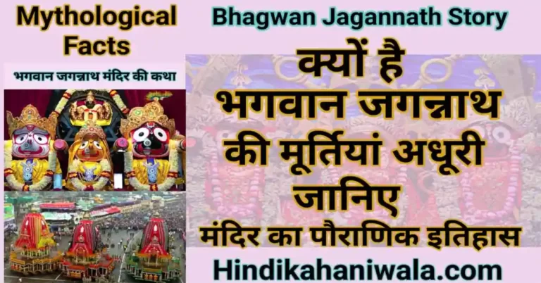 Bhagwan Jagannath ki Kahani in Hindi