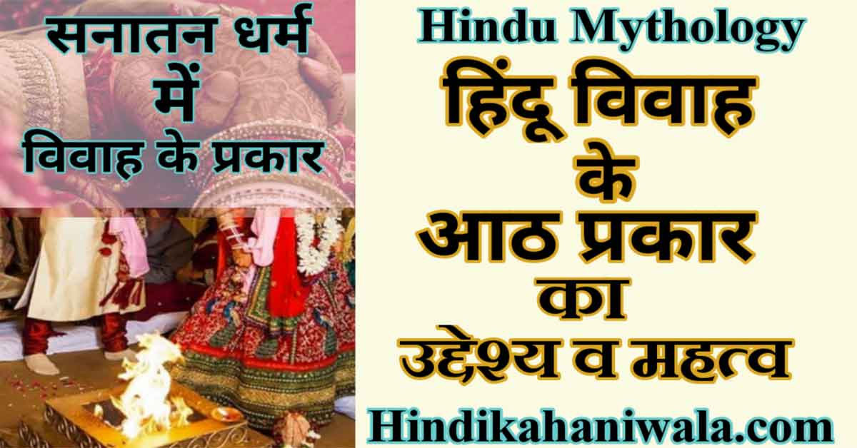 Hindu Dharm me Vivah ke Prakar