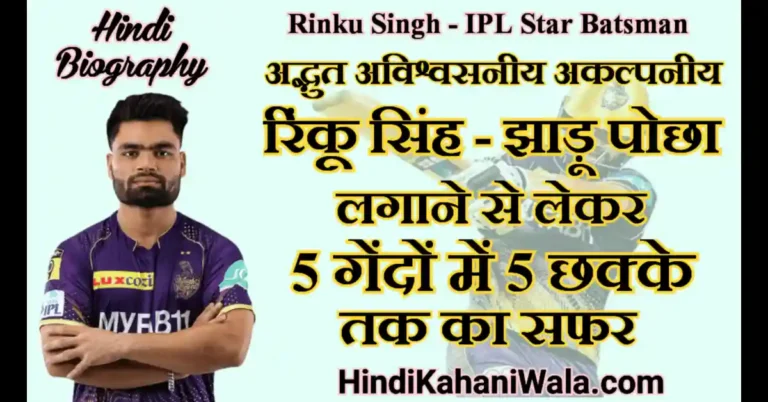 Rinku Singh Biography in Hindi