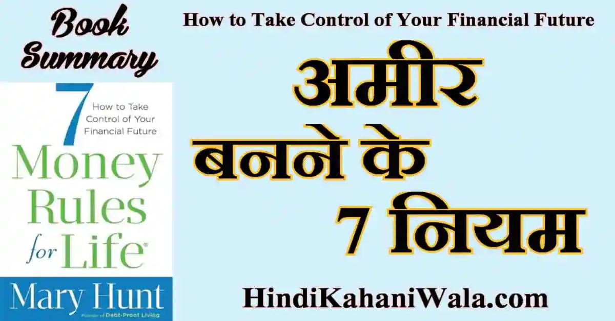 7 Money Rules for Life Book Summary in Hindi