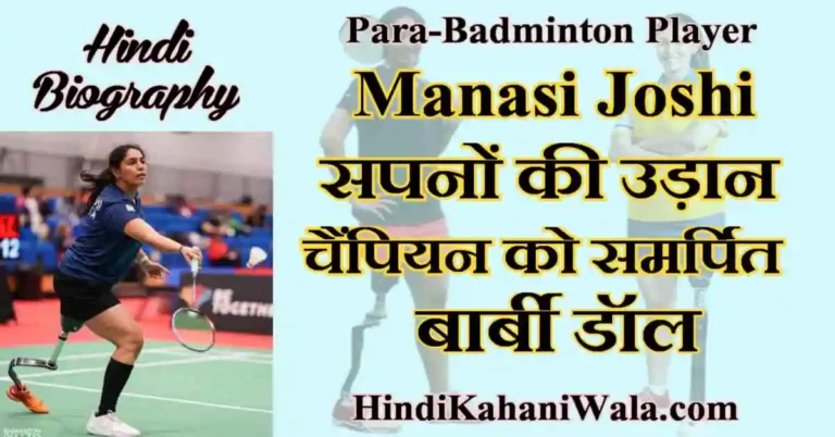 Manasi Joshi Biography in Hindi